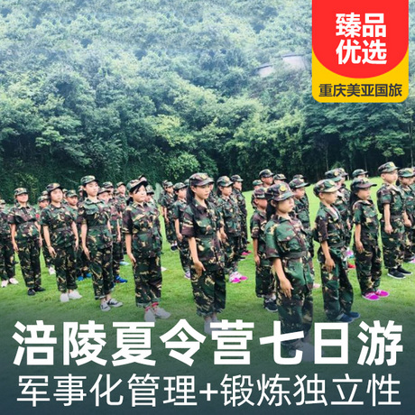 重庆涪陵实景夏令营七日游军事管理+扩展思维视野+锻炼自身