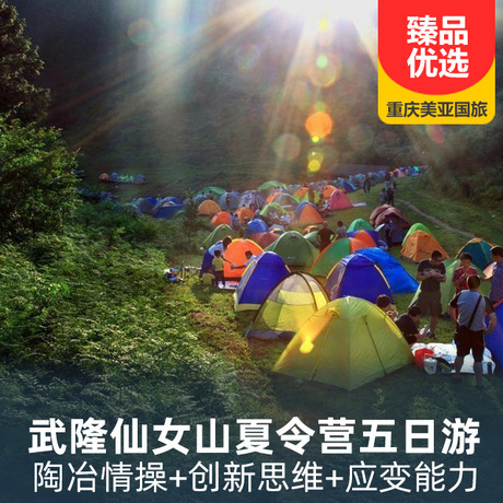 武隆仙女山实景夏令营五日游能力提升+精彩丰富的活动