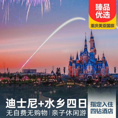 奇遇水乡迪士尼四日游全景上海，全程入住4星酒店