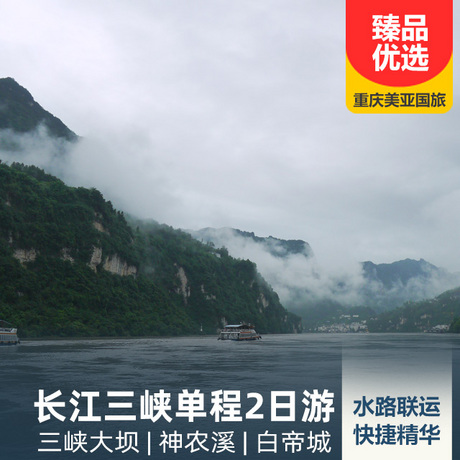 重庆、长江三峡、宜昌单程二日游乘坐全船均为标准间的游船，穿行绝美峡谷风光