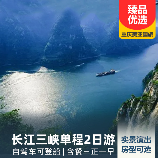 长江三峡单程2日游   自驾车可以登船