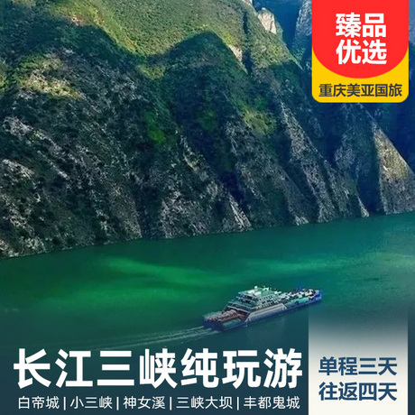 长江三峡单程3日游/往返4日游水陆联运，轻松漫游三峡全景