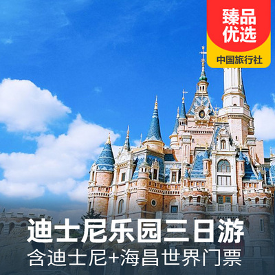 上海旅游:梦幻迪士尼乐园+海昌海洋公园三日游