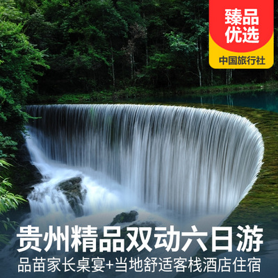 黄果树瀑布旅游:贵州梵净山、黄果树瀑布、小七孔、西江苗寨双动六日游