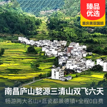 南昌庐山婺源三清山双飞六天