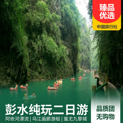 阿依河旅游:彭水阿依河、青龙谷、九黎城、篝火晚会二日