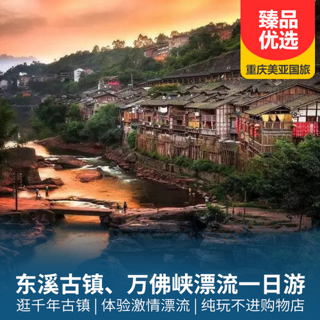 綦江东溪古镇、万佛峡漂流一日游既可游览千年古镇，又可体验精彩刺激的水上过山车