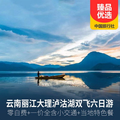 云南旅游:云南丽江、大理、泸沽湖双飞6日游