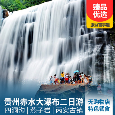赤水大瀑布旅游:贵州赤水大瀑布、四洞沟、燕子岩、丙安古镇二日游