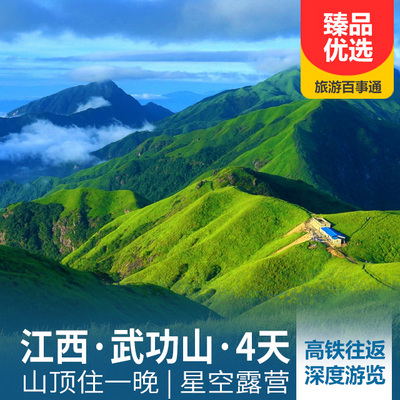 武功山旅游:江西武功山深度4日游