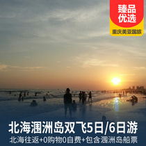 北海涠洲岛双飞5日/6日游（北海往返）