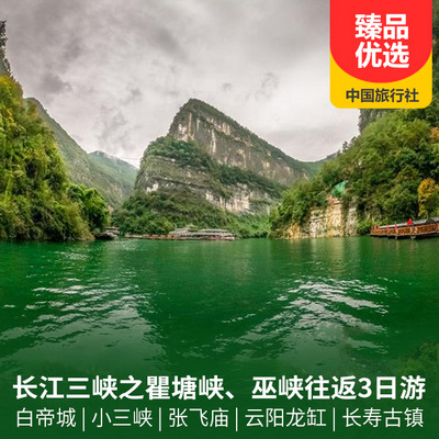 三峡旅游:瞿塘峡、巫峡、白帝城、小三峡、云阳龙缸汽车往返三日游