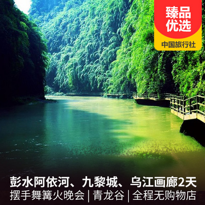 阿依河旅游:彭水阿依河、蚩尤九黎城、乌江画廊两日游