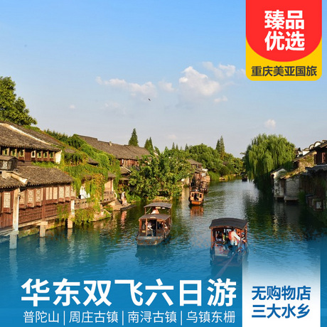 上海、苏州、杭州、普陀山双飞6日游一次玩遍周庄古镇、乌镇、南浔古镇三大水乡