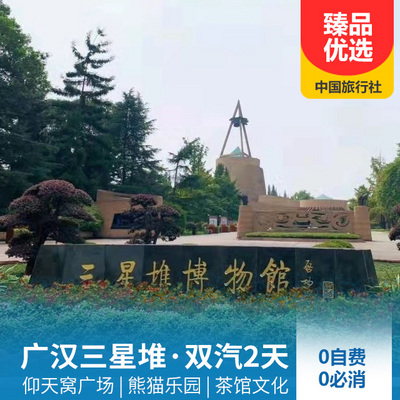 三星堆旅游:广汉三星堆、都江堰大中华熊猫苑二日游