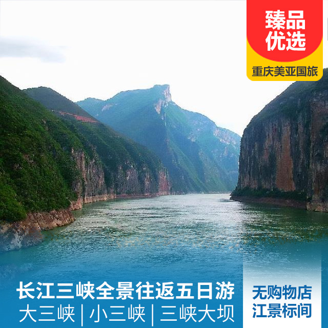 长江三峡全景往返五日游
