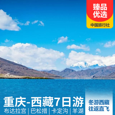 布达拉宫旅游:【冬游西藏】拉萨、林芝、羊湖双飞七日游