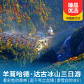重庆旅行社推荐旅游线路：达古冰山、羊茸哈德汽车往返3日游