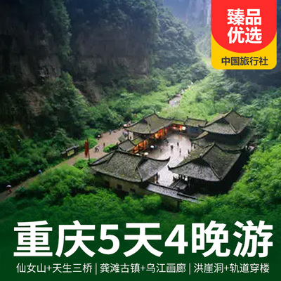 武隆旅游:重庆武隆天坑、乌江画廊、洪崖洞五日游