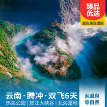 腾冲热海、银杏村、北海湿地、怒江大峡谷双飞六日游