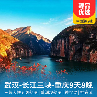 三峡旅游:【超五星游轮-长江叁号】长江三峡、武汉到重庆九日游