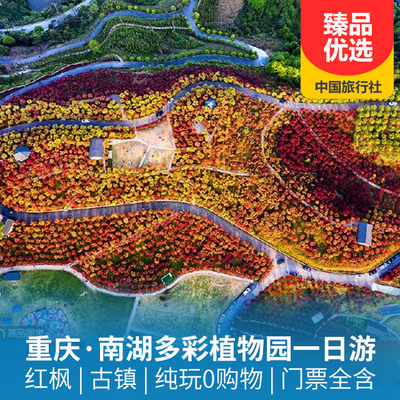 南湖多彩植物园旅游:重庆巴南·南湖多彩植物园1日游