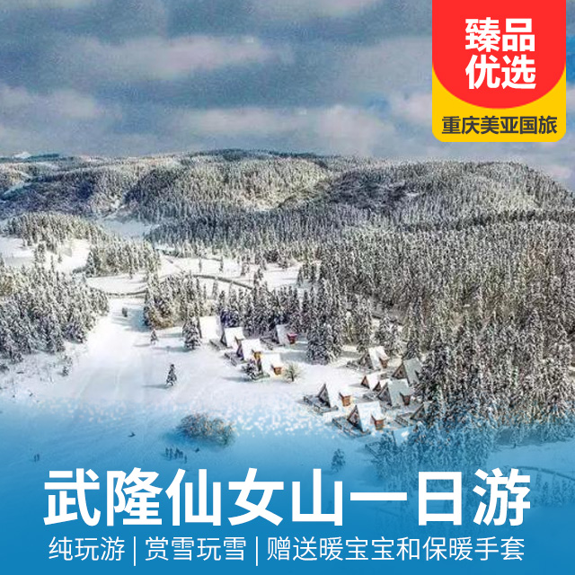 【冰雪季】武隆仙女山一日游