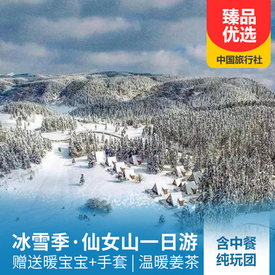 仙女山旅游:【品质升级】冰雪仙女山休闲一日游