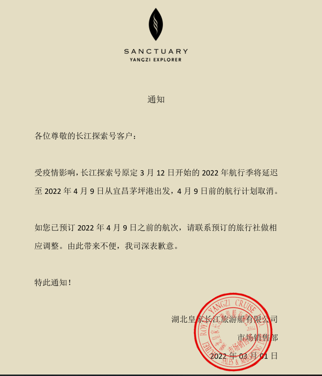 长江探索号 2022年4月9日前的航行计划取消