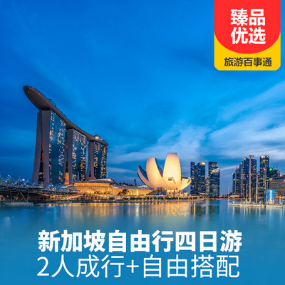 新加坡旅游:新加坡自由行4日游