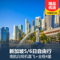 重庆旅行社推荐旅游线路：新加坡5/6日自由行