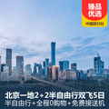 重庆旅行社推荐旅游线路：北京一地2+2半自由行双飞5日游