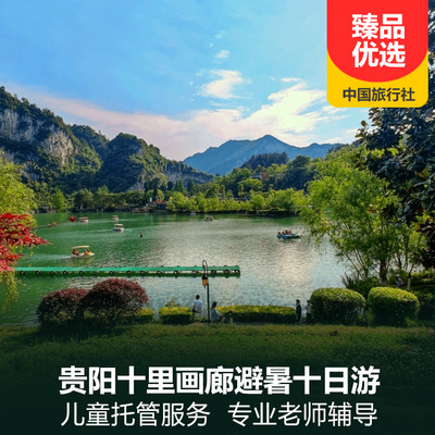 贵州旅游:康养贵州十里画廊避暑旅居十日游