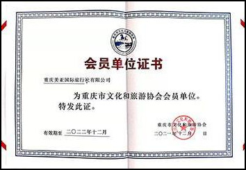 重庆市文化和旅游协会 会员单位证书2022