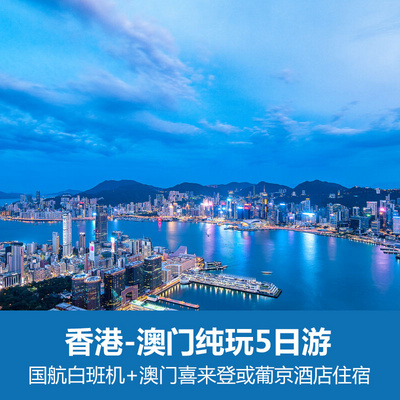 中国澳门旅游:香港-澳门5天