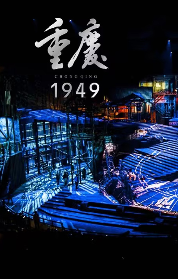 【演出票】《重庆·1949》实景魔幻演出