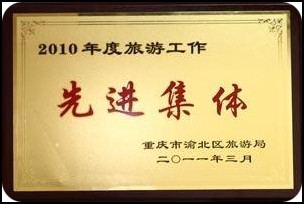 2010年度旅游工作先进集体