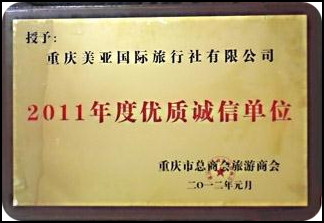 2011年度优质诚信单位